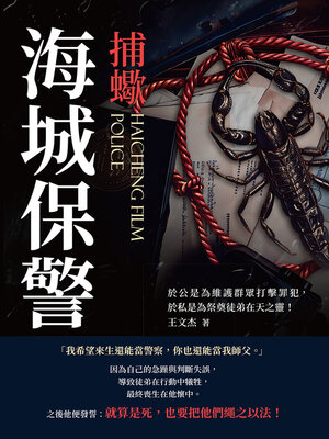 cover image of 捕蠍